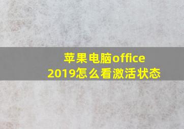 苹果电脑office2019怎么看激活状态