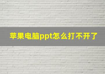 苹果电脑ppt怎么打不开了