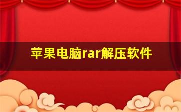 苹果电脑rar解压软件