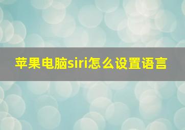 苹果电脑siri怎么设置语言