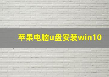 苹果电脑u盘安装win10