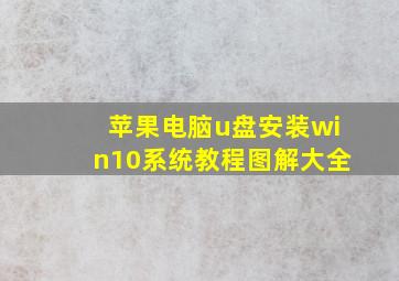 苹果电脑u盘安装win10系统教程图解大全