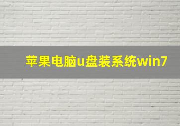 苹果电脑u盘装系统win7