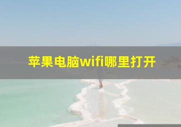 苹果电脑wifi哪里打开