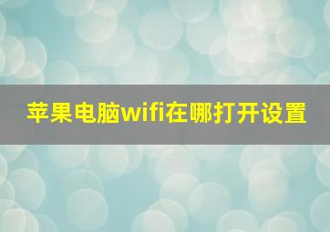 苹果电脑wifi在哪打开设置