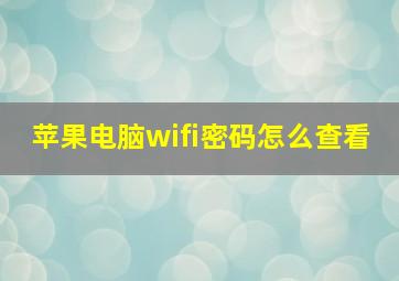 苹果电脑wifi密码怎么查看