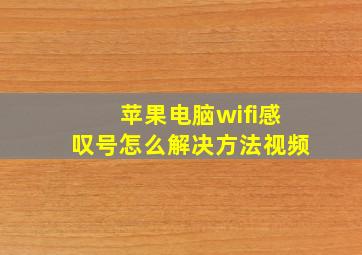 苹果电脑wifi感叹号怎么解决方法视频