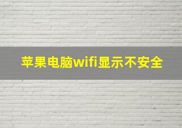 苹果电脑wifi显示不安全