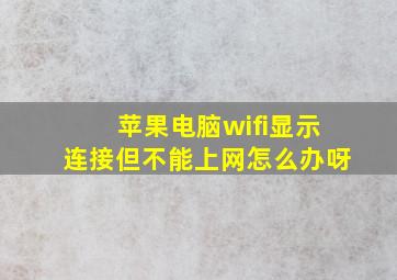 苹果电脑wifi显示连接但不能上网怎么办呀