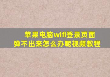 苹果电脑wifi登录页面弹不出来怎么办呢视频教程