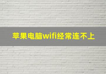 苹果电脑wifi经常连不上