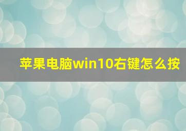 苹果电脑win10右键怎么按