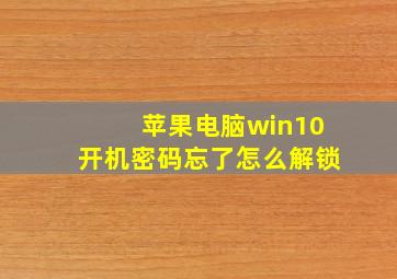 苹果电脑win10开机密码忘了怎么解锁