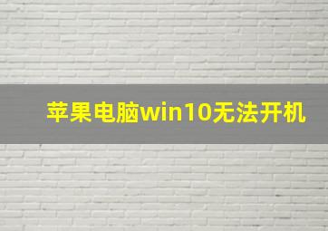 苹果电脑win10无法开机