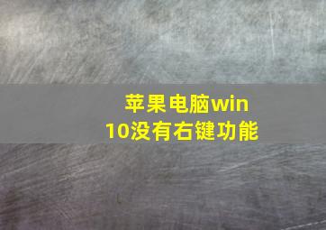 苹果电脑win10没有右键功能