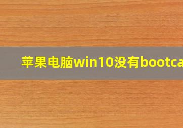 苹果电脑win10没有bootcamp