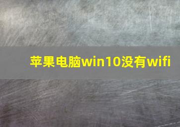 苹果电脑win10没有wifi