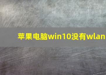 苹果电脑win10没有wlan