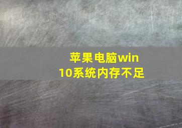 苹果电脑win10系统内存不足