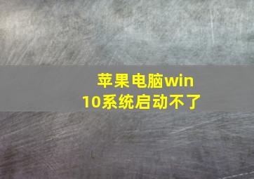 苹果电脑win10系统启动不了