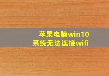 苹果电脑win10系统无法连接wifi