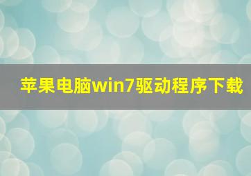 苹果电脑win7驱动程序下载