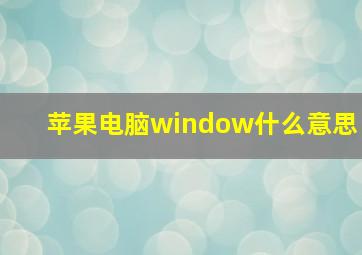 苹果电脑window什么意思