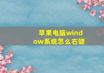 苹果电脑window系统怎么右键