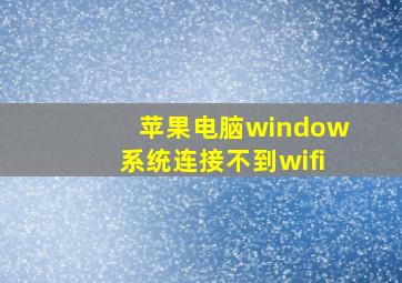 苹果电脑window系统连接不到wifi