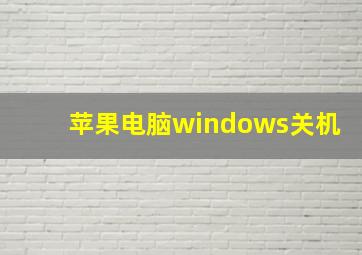 苹果电脑windows关机