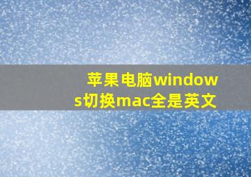 苹果电脑windows切换mac全是英文