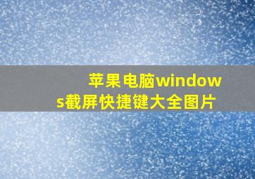 苹果电脑windows截屏快捷键大全图片