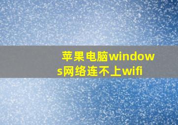 苹果电脑windows网络连不上wifi