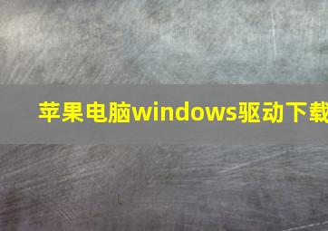 苹果电脑windows驱动下载