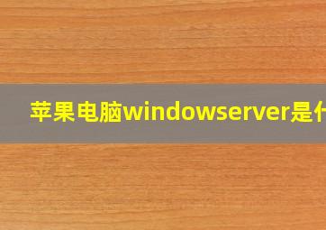 苹果电脑windowserver是什么