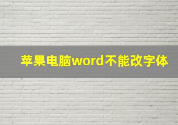 苹果电脑word不能改字体