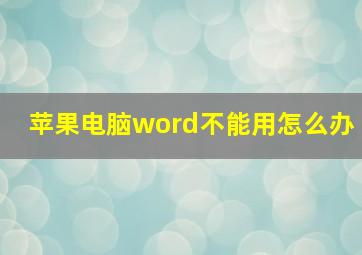 苹果电脑word不能用怎么办