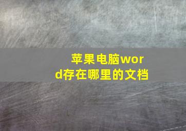 苹果电脑word存在哪里的文档