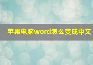 苹果电脑word怎么变成中文