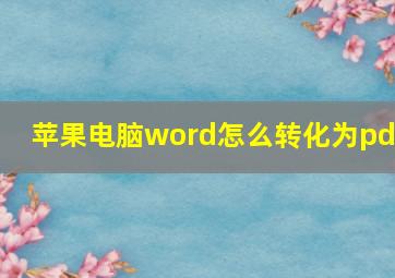 苹果电脑word怎么转化为pdf