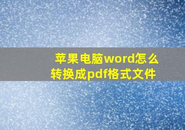 苹果电脑word怎么转换成pdf格式文件