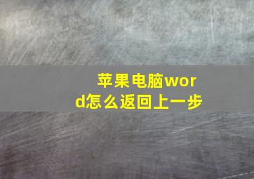 苹果电脑word怎么返回上一步