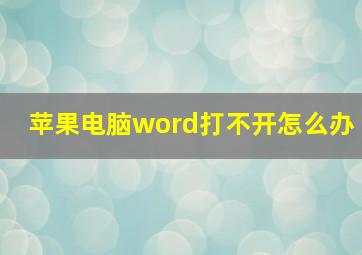 苹果电脑word打不开怎么办