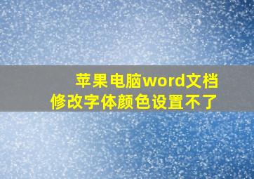 苹果电脑word文档修改字体颜色设置不了