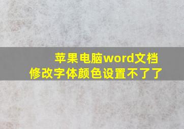 苹果电脑word文档修改字体颜色设置不了了