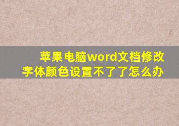 苹果电脑word文档修改字体颜色设置不了了怎么办