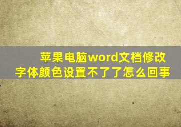 苹果电脑word文档修改字体颜色设置不了了怎么回事