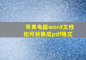 苹果电脑word文档如何转换成pdf格式