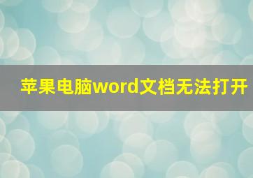 苹果电脑word文档无法打开