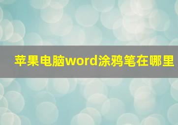 苹果电脑word涂鸦笔在哪里